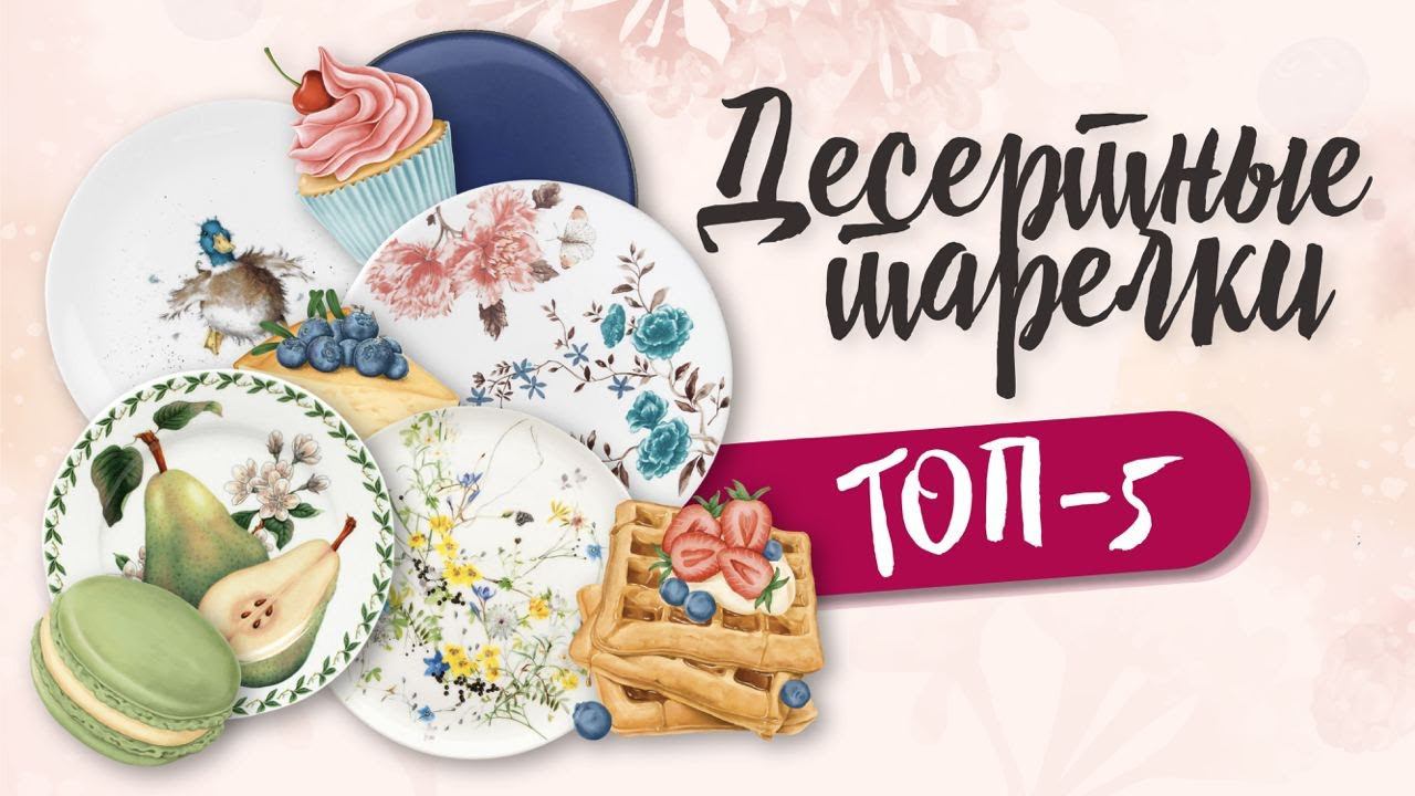 Тарелка десертная - сделает жизнь слаще! / ТОП-5 / Рейтинг десертных тарелок смотреть онлайн