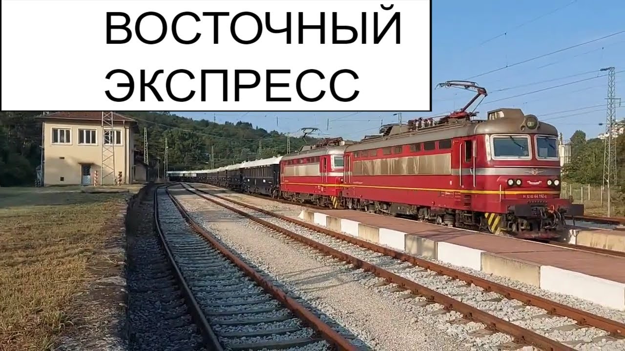 Восточный экспресс в Болгарии смотреть онлайн