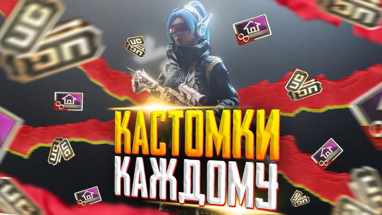 КАСТОМКИ ПУБГ МОБАЙЛ | ПУБГ МОБАЙЛ СТРИМ | ПУБГ МОБАЙЛ ОНЛАЙН | PUBG MOBILE смотреть онлайн