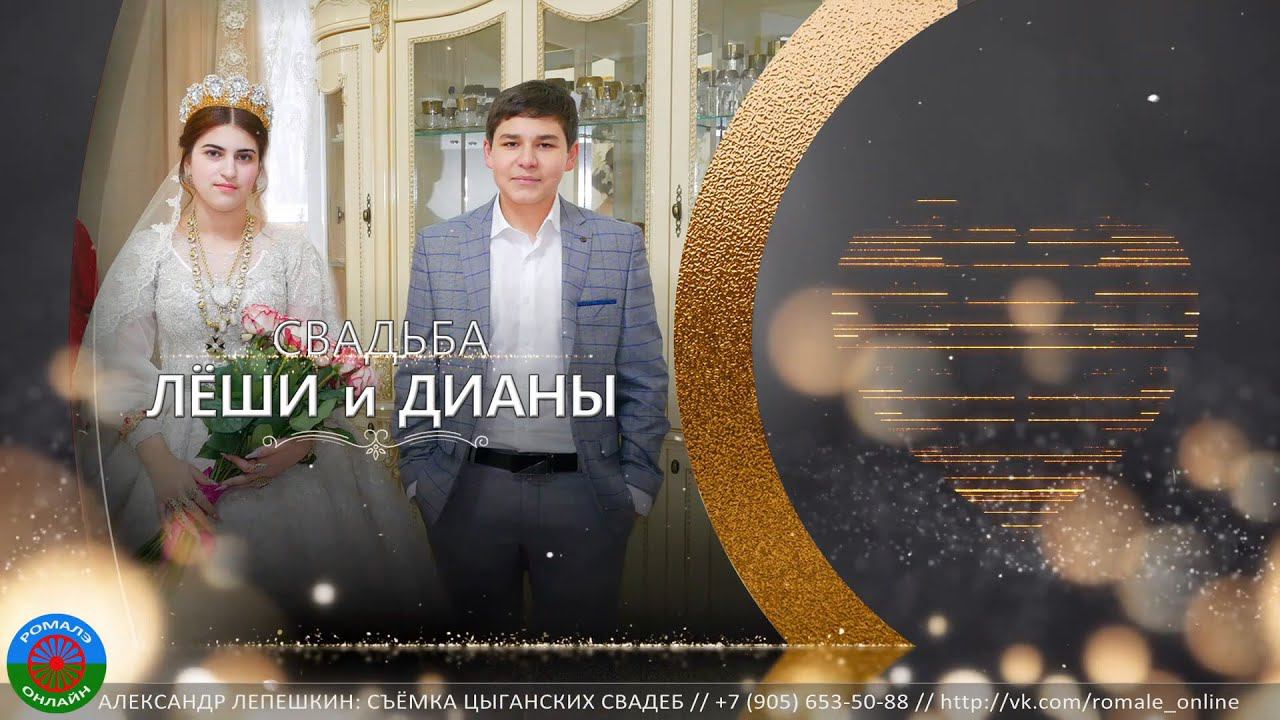 свадьба Леши и Дианы (Москва) 4 декабря 2021 смотреть онлайн