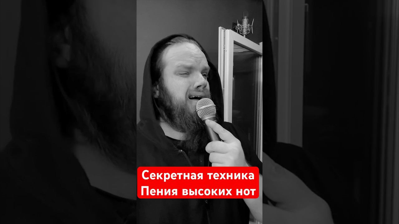 Секретная техника пения высоких нот смотреть онлайн