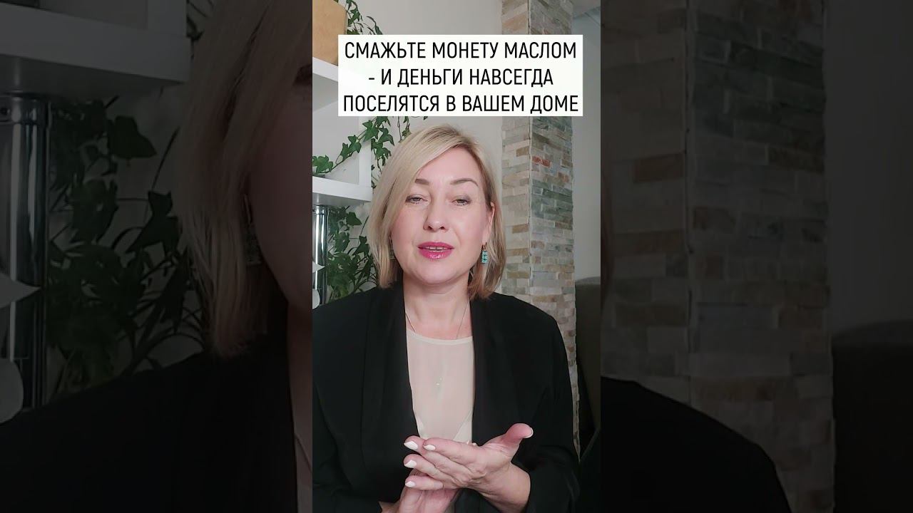 ДЕНЬГИ НАВСЕГДА ПОСЕЛЯТСЯ В ВАШЕМ ДОМЕ смотреть онлайн