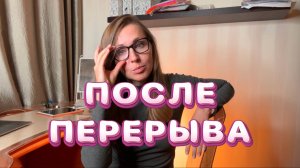ТРЕНИРОВКИ ПОСЛЕ ПЕРЕРЫВА