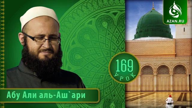 169/ Ат Тарика аль Мухаммадийя / Действия, которые не относятся к богобоязненности, часть 6 смотреть онлайн