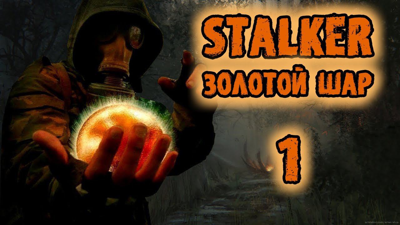 Сталкер Золотой Шар Прохождение №1 // Сталкер моды