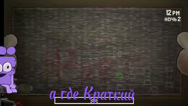 [Прохождение игры "Три ночи с Кратким"]{Ёшка} ||предупреждаю я уже проходил 1 ночь|| смотреть онлайн