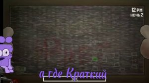 [Прохождение игры "Три ночи с Кратким"]{Ёшка} ||предупреждаю я уже проходил 1 ночь||