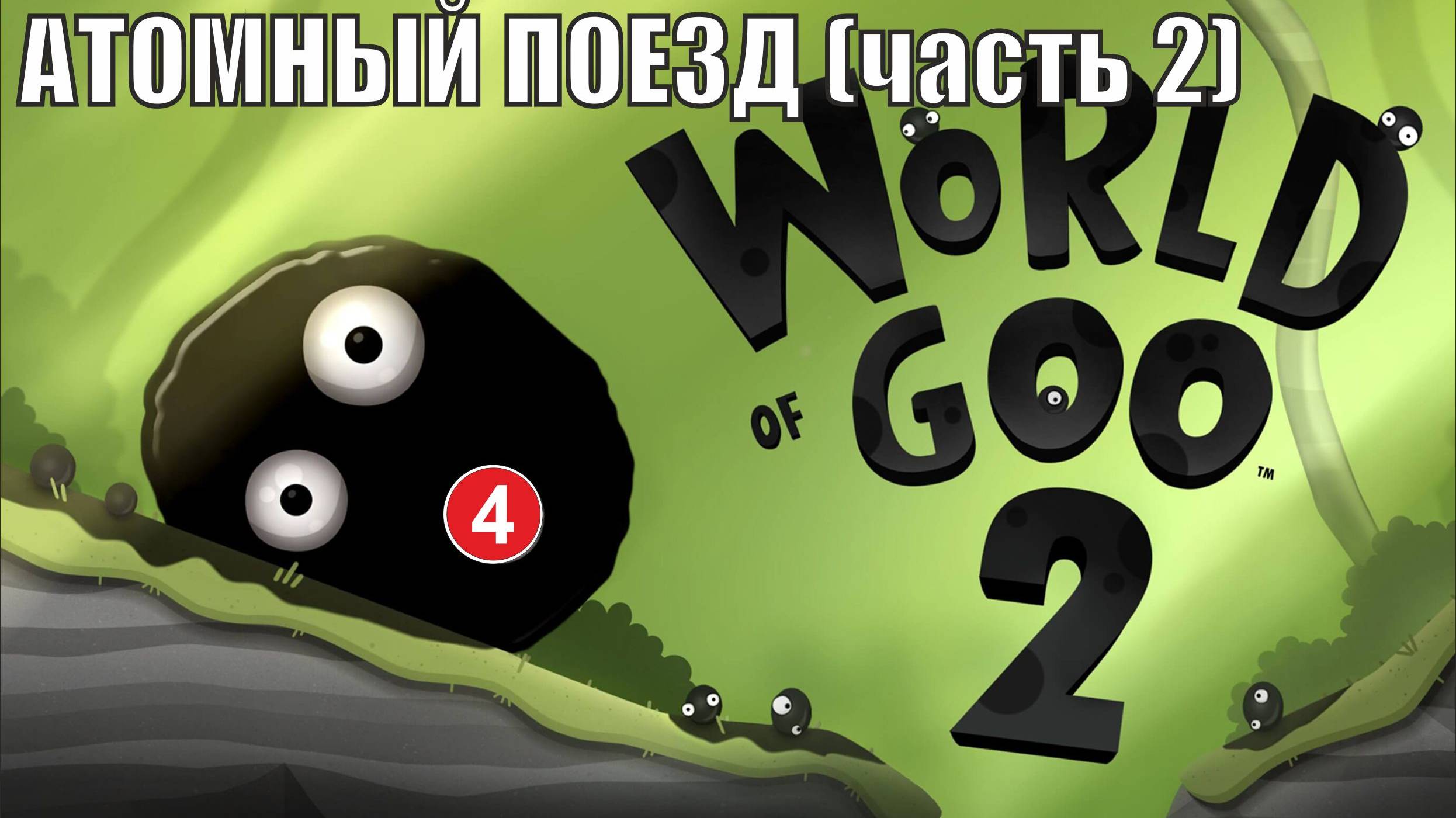 World of Goo 2 - Атомный поезд (часть 2) смотреть онлайн
