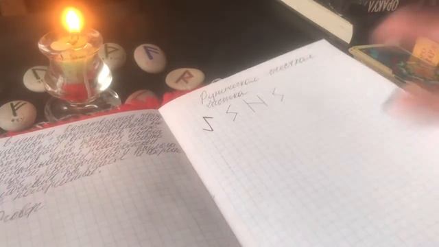 Руническая «Жесткая чистка» от магического негативного воздействия (часть1) смотреть онлайн