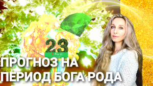 Прогноз на период бога Рода.mp4
