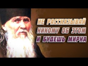 Не рассказывай никому об этом и будешь мирна -  Преподобный Амвросий Оптинский