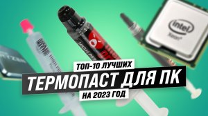 ТОП–10. Самая надежная термопаста для процессора 2023 года: Опыт пользователей
