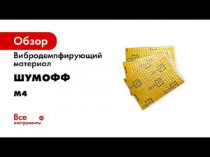 Вибропоглотитель Шумофф М4