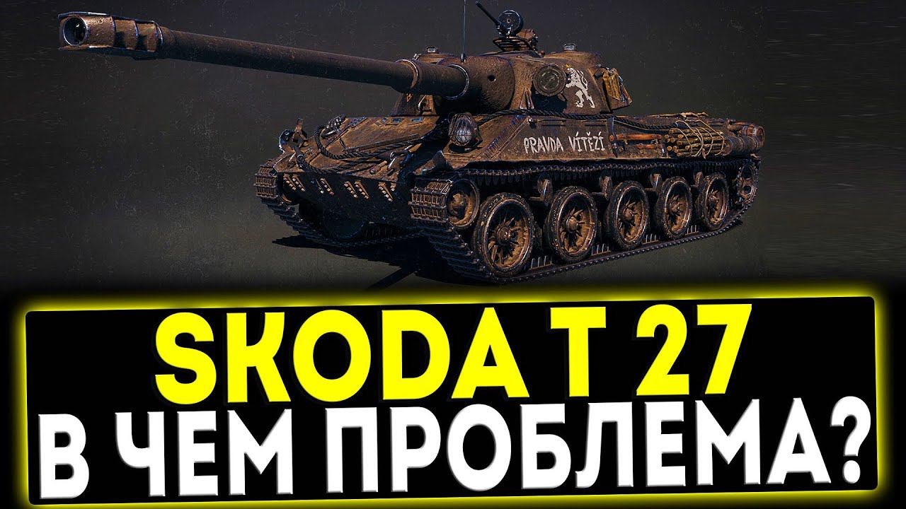 ✅ Skoda T 27 - В ЧЁМ ПРОБЛЕМА? ОБЗОР ТАНКА! МИР ТАНКОВ смотреть онлайн
