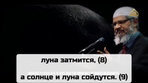 Научные факты из Корана о которых наука молчит. Закир Найк