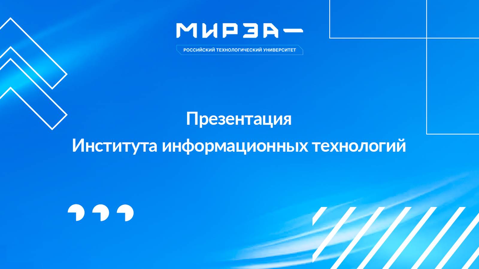 Презентация Института информационных технологий смотреть онлайн