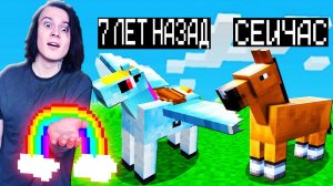 МАЙНКРАФТ НО ВЕРСИЯ МАЙНКРАФТА МЕНЯЕТСЯ ЛОШАДЬЮ!