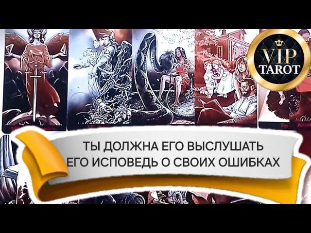 ЕГО ИСПОВЕДЬ О СВОИХ ОШИБКАХ таро расклад гадание онлайн психология отношений смотреть онлайн