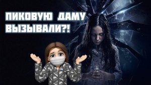 ОНИ ВЫЗВАЛИ ПИКОВУЮ ДАМУ. И ОНА ПРИШЛА! ОБЗОР ФИЛЬМА "ПИКОВАЯ ДАМА: ЧЁРНЫЙ ОБРЯД"