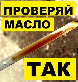 ПРОВЕРЯЙ УРОВЕНЬ МАСЛА ПРАВИЛЬНО!