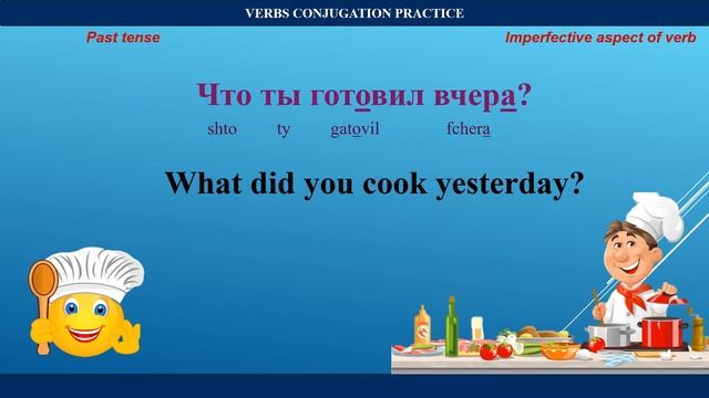 COOKING FOOD. ГОТОВИТЬ ЕДУ. Verbs conjugation practice. Present. Past. Future. Cпряжение глаголов. смотреть онлайн