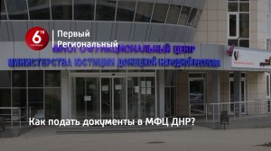 Как подать документы в МФЦ ДНР?