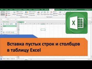 Как в Excel вставить пустые строки и столбцы с заданным интервалом
