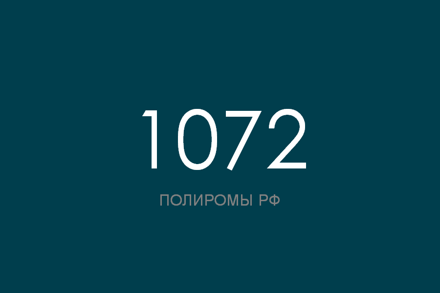 ПОЛИРОМ номер 1072 смотреть онлайн