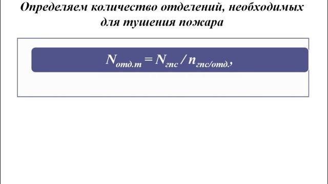Расчет сил и средств для тушения пожаров смотреть онлайн