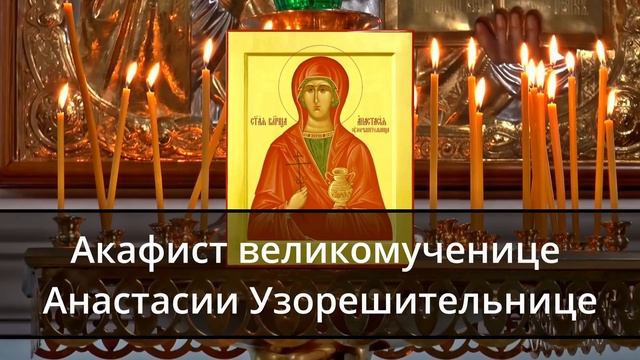 Акафист дня 4 января Акафист великомученице Анастасии Узорешительнице смотреть онлайн