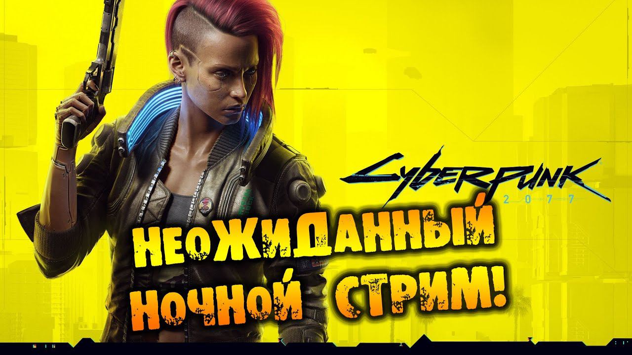 НЕОЖИДАННЫЙ НОЧНОЙ СТРИМ Cyberpunk 2077 прохождение на русском смотреть онлайн