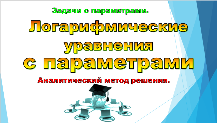 Логарифмические уравнения с параметрами смотреть онлайн