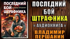 Последний бой штрафника. Книга про Советского танкиста (Владимир Першанин) Аудиокнига