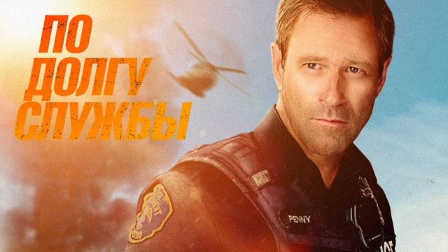 По долгу службы (2019) смотреть онлайн