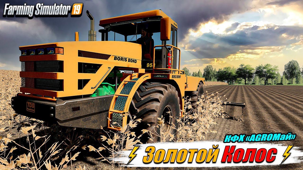 ✔️FS-19 ☭ЗОЛОТОЙ КОЛОС № 2☭ КФХ АGROМай. Продолжаем с нуля без всего смотреть онлайн