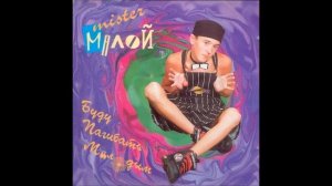 мистер малой- шмыг Под Кожу