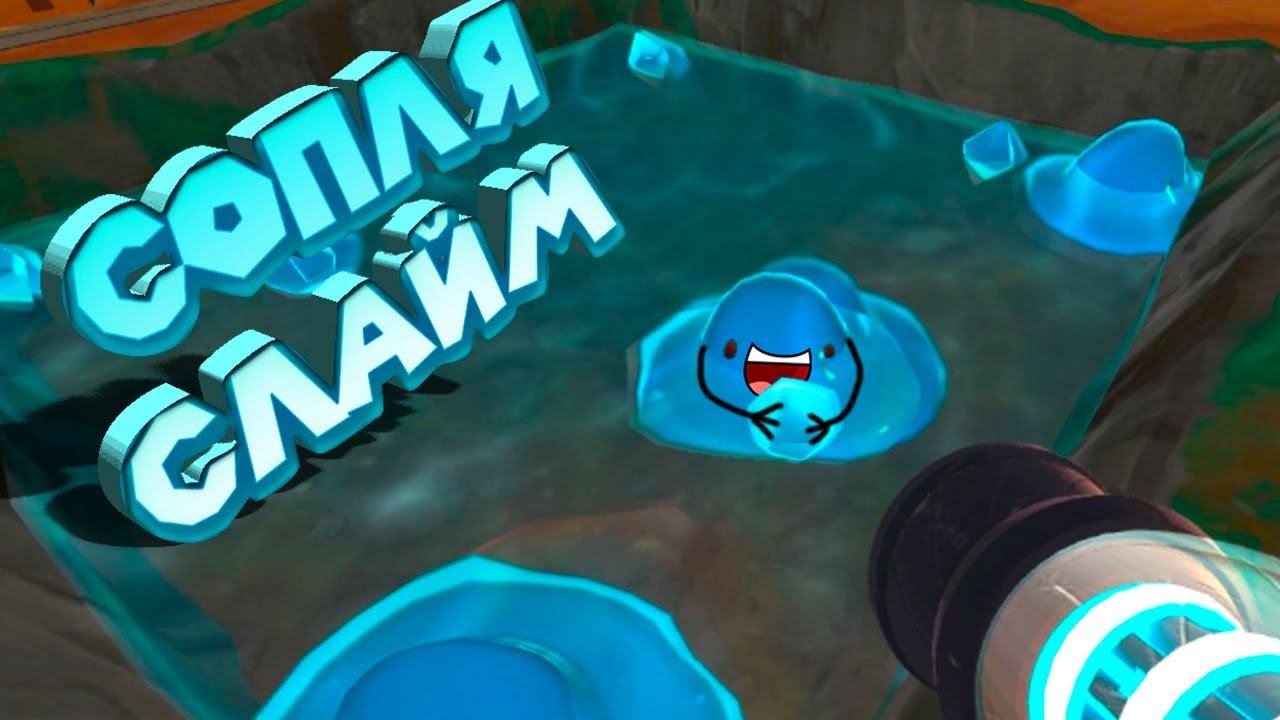 СОПЛЯ СЛАЙМ Ферма слаймов Slime Rancher смотреть онлайн