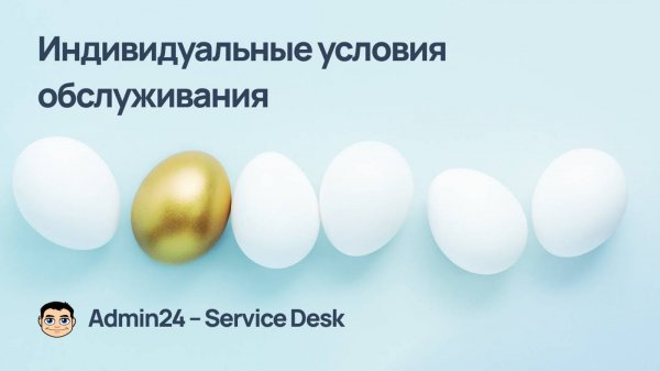 Как настроить индивидуальные условия обслуживания для клиента в Admin24 — Service Desk?