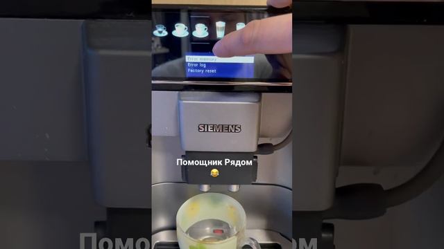 Тестовая программа Кофемашины Siemens смотреть онлайн