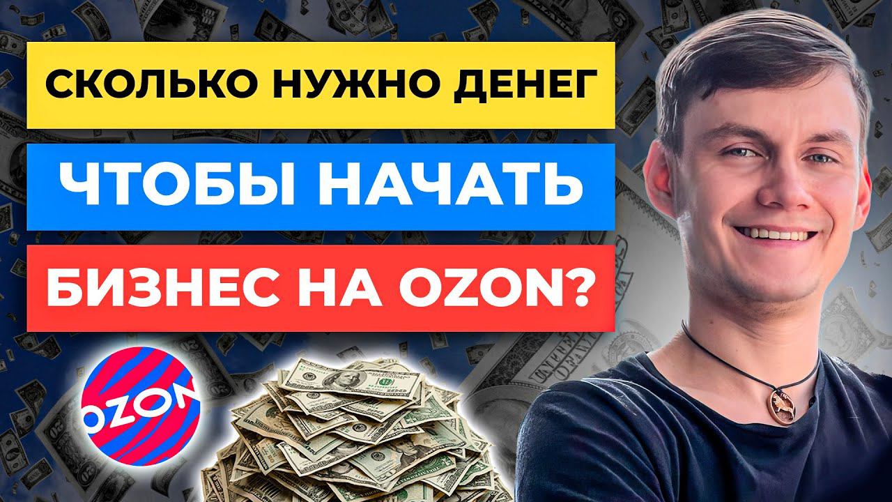 Сколько нужно денег, чтобы НАЧАТЬ БИЗНЕС на Ozon? Как рассчитать себестоимость товара Озон смотреть онлайн