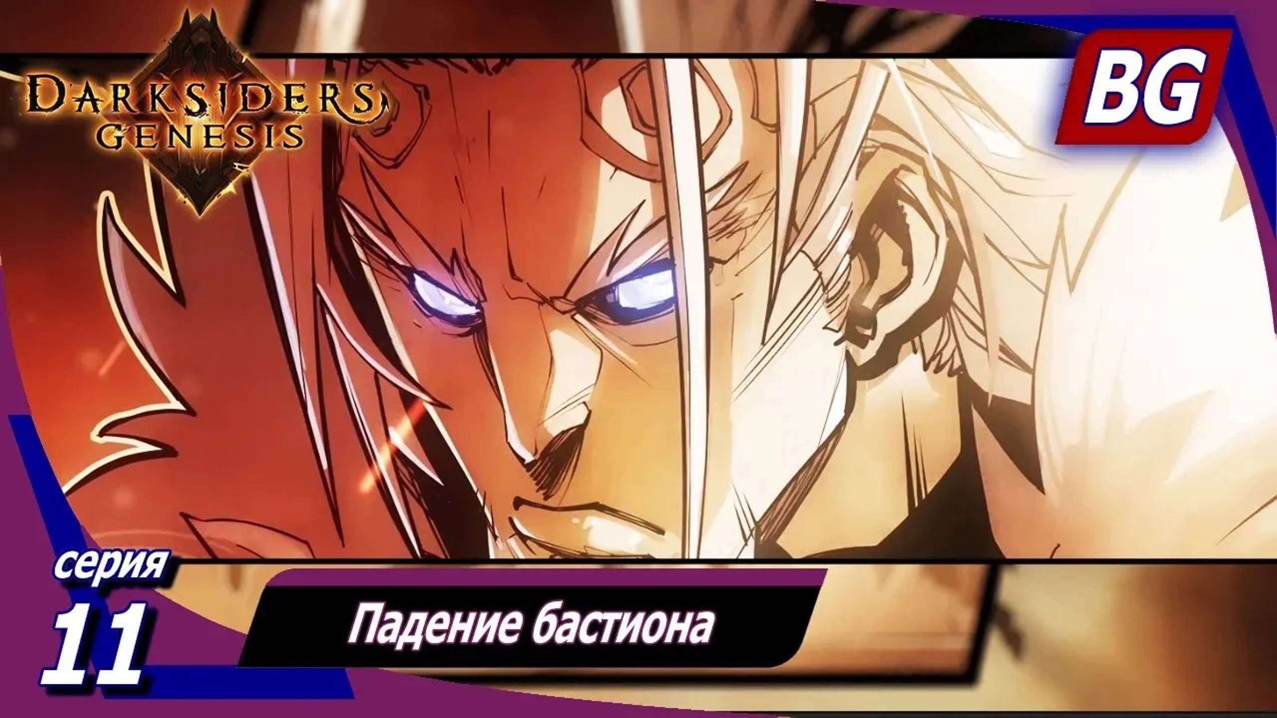 Darksiders: Genesis ➤ Прохождение №11 ➤ Падение бастиона