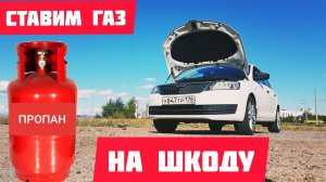 Skoda rapid. Поставил ГБО. газ. пропан.