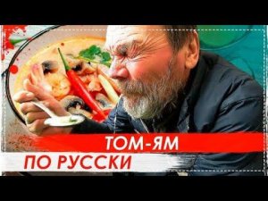 КАК Не Надо Делать Тайский СУП Том-ям