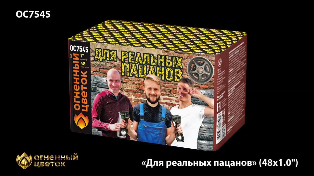 Для реальных пацанов ОС7545 салют ТМ Огненный Цветок смотреть онлайн