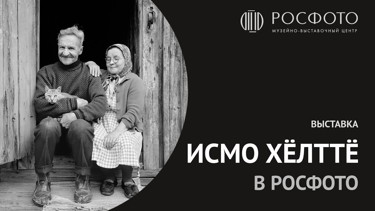 Выставка Исмо Хёлттё в РОСФОТО || Exhibition 