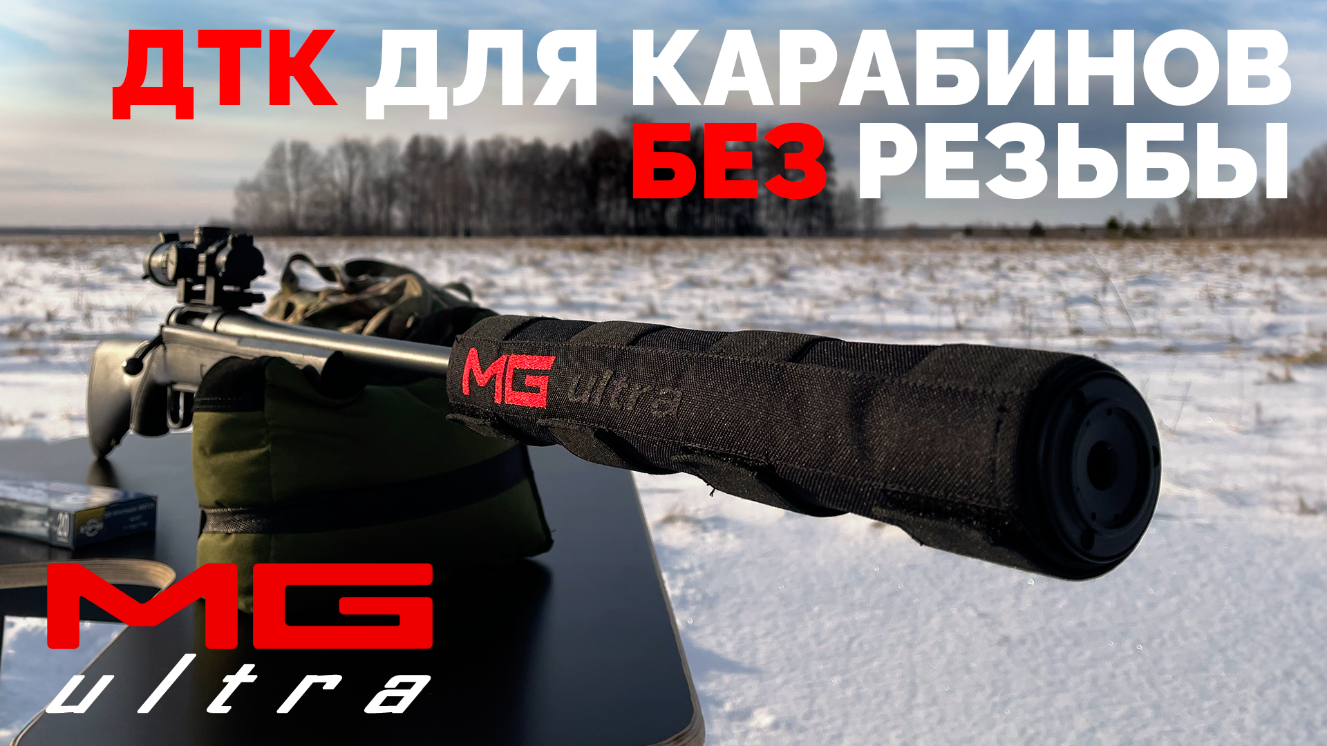 Лучший ДТК для карабинов БЕЗ резьбы| ДТК Полуинтеграл #MGUltra смотреть онлайн