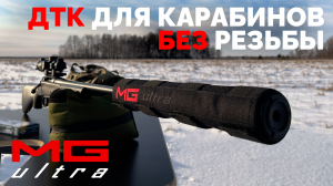 Лучший ДТК для карабинов БЕЗ резьбы| ДТК Полуинтеграл #MGUltra