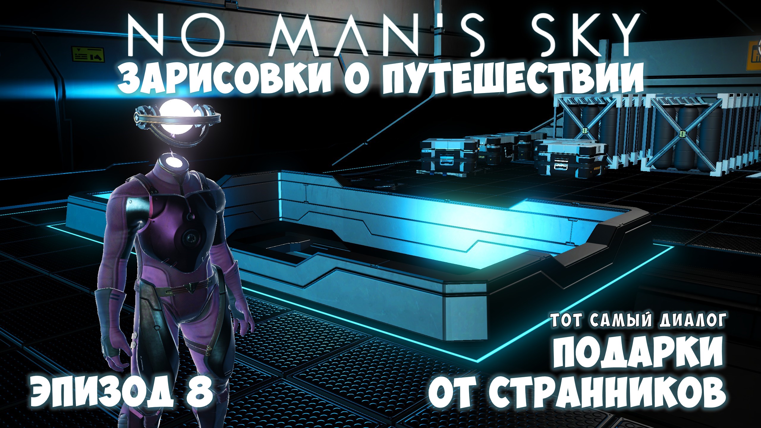 No Man's Sky: Зарисовки о путешествии. Эпизод №8. Тот самый диалог со Странником! смотреть онлайн