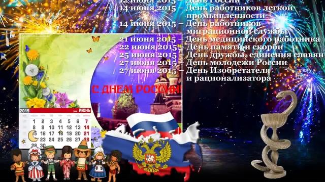 Календарь праздников 2015 смотреть онлайн
