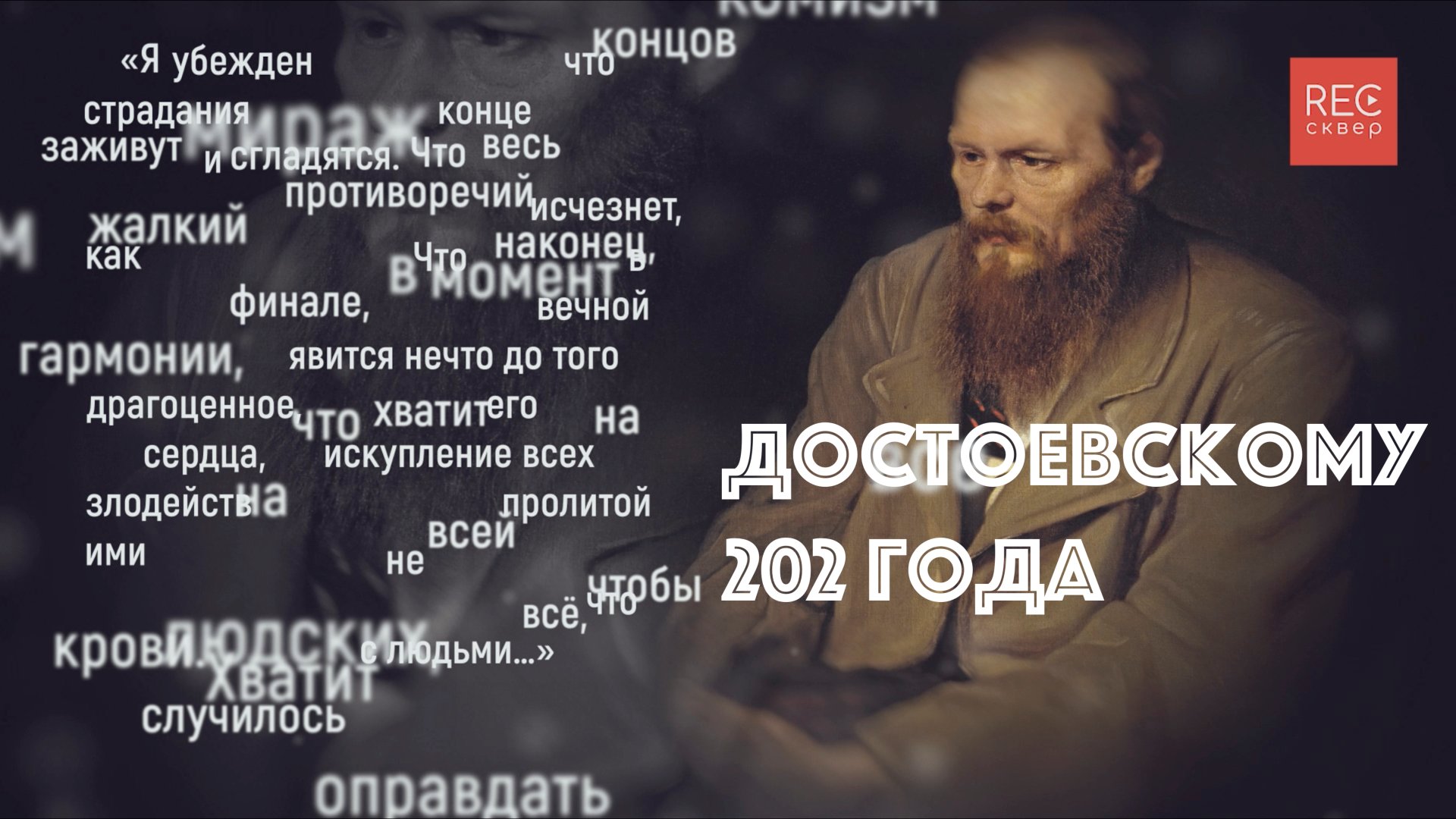 Достоевскому 202 года. Глубокие слова о страданиях русского народа смотреть онлайн
